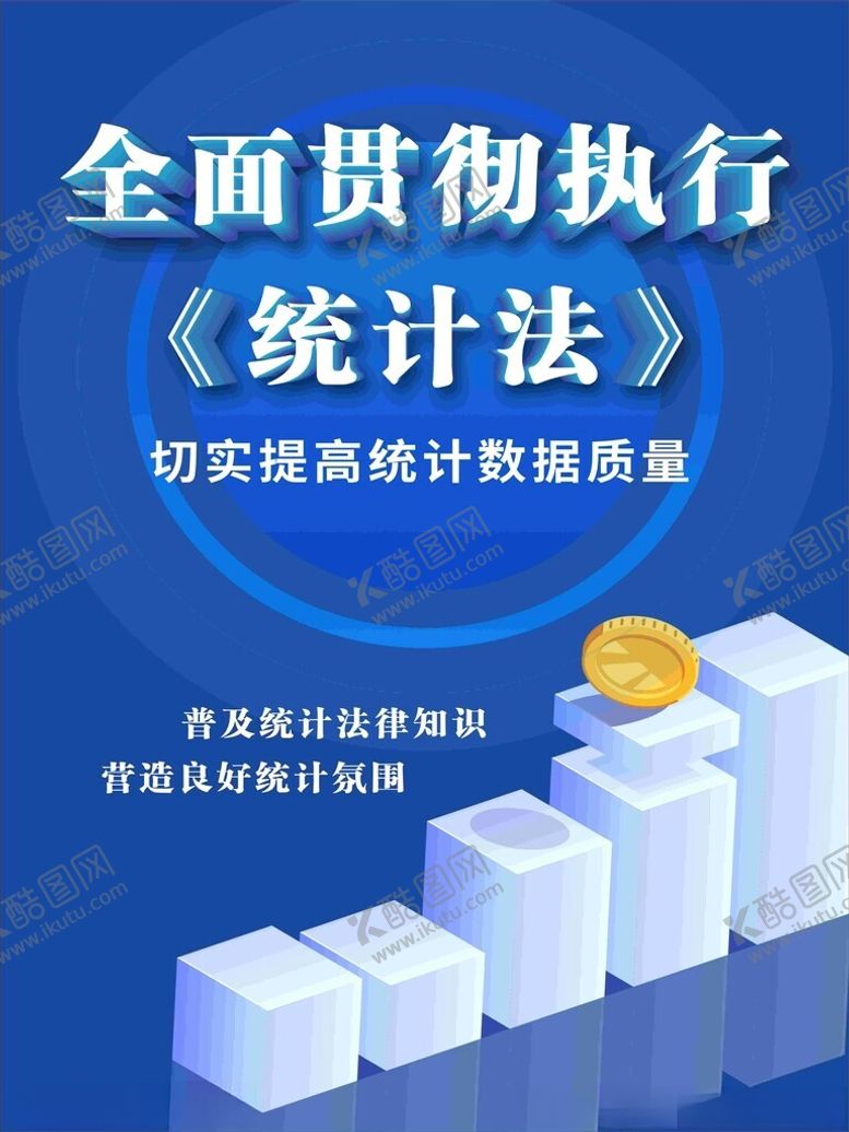 编号：86121701281143526598【酷图网】源文件下载-统计法海报