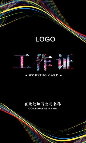 工作证