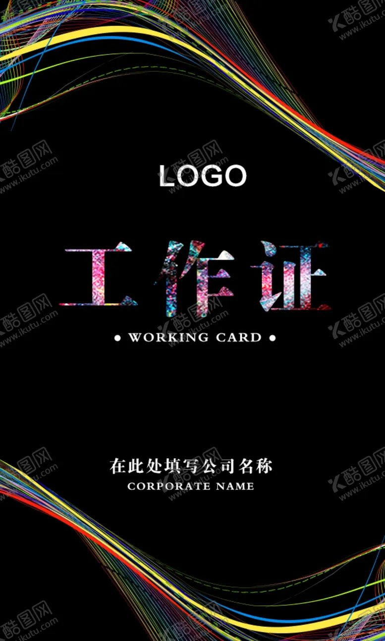 编号：76865806290919222989【酷图网】源文件下载-工作证