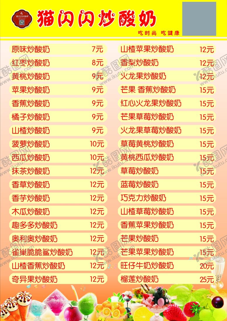 编号：35907807031842267089【酷图网】源文件下载-炒酸奶价格表