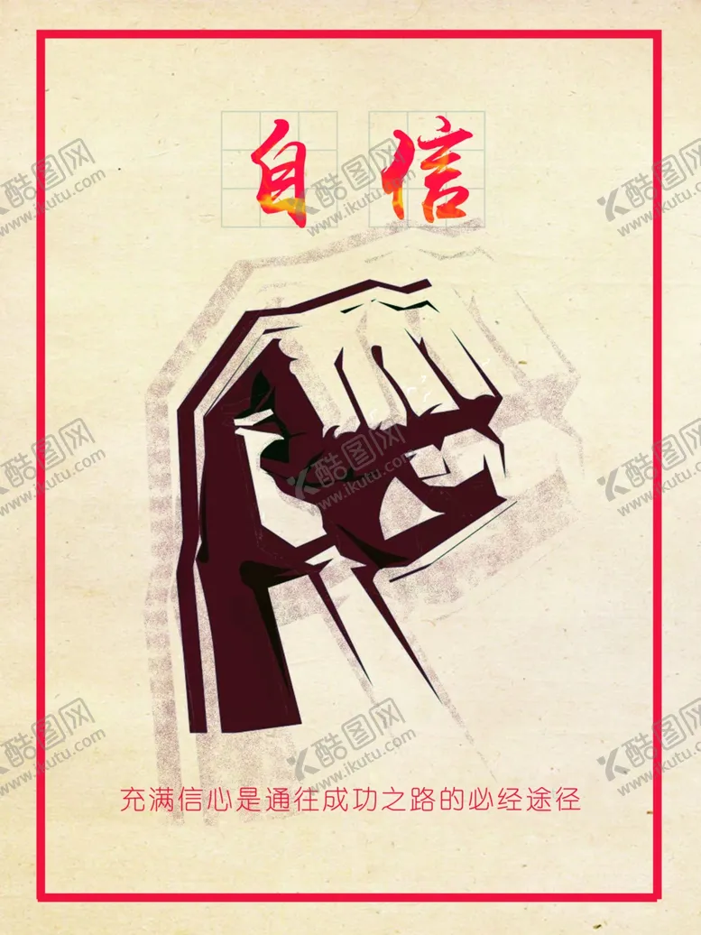 编号：50533910251951292955【酷图网】源文件下载-自信