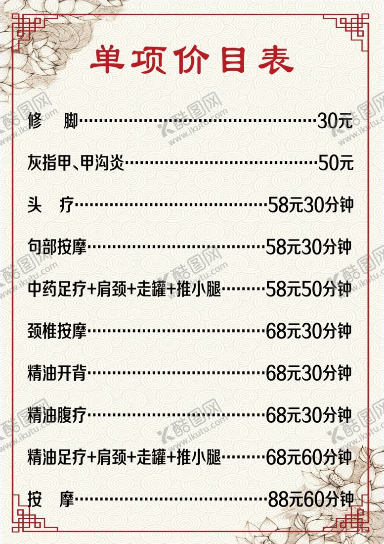 编号：87835601301805011457【酷图网】源文件下载-中医按摩价目表