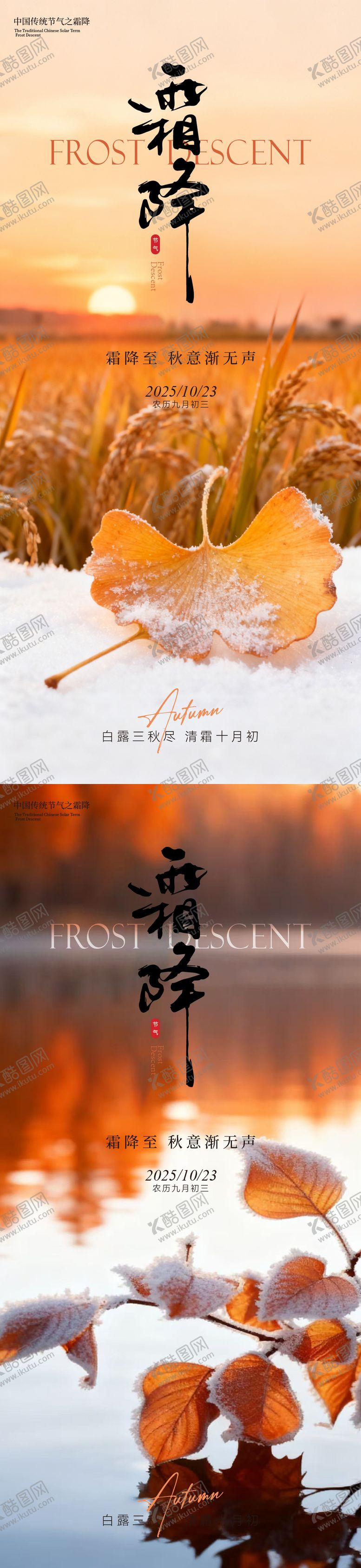编号：72271510222037236740【酷图网】源文件下载-霜降实景意境节气海报