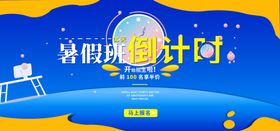 暑期班倒计时
