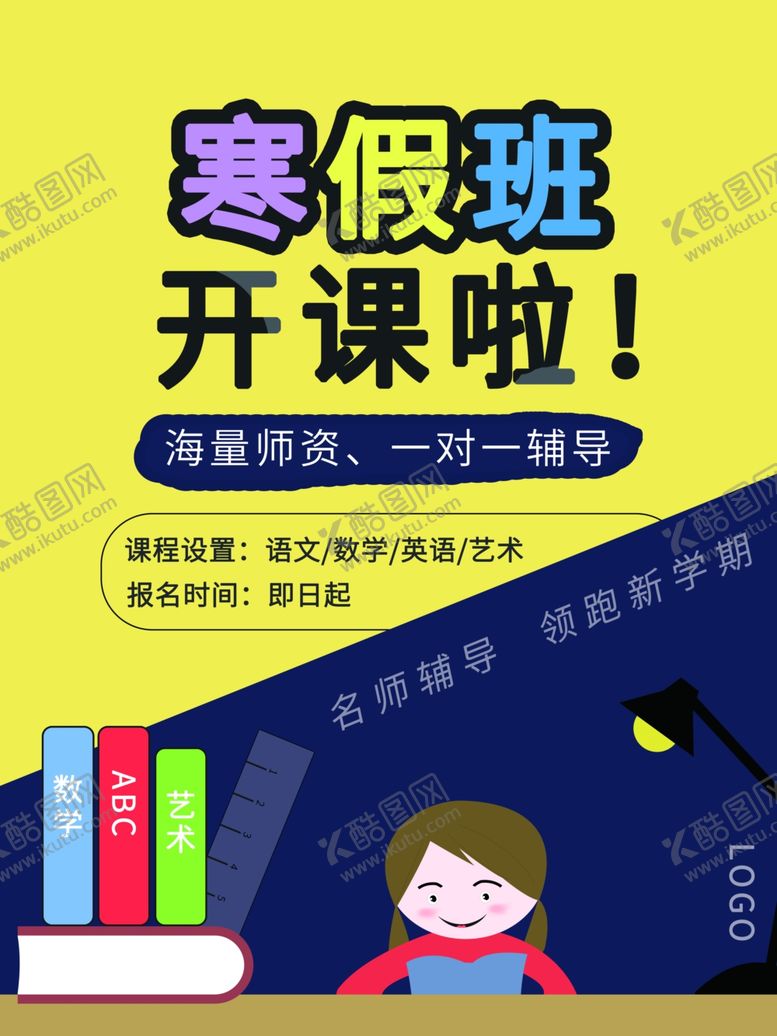 编号：91313510211538157304【酷图网】源文件下载-寒假班开课啦