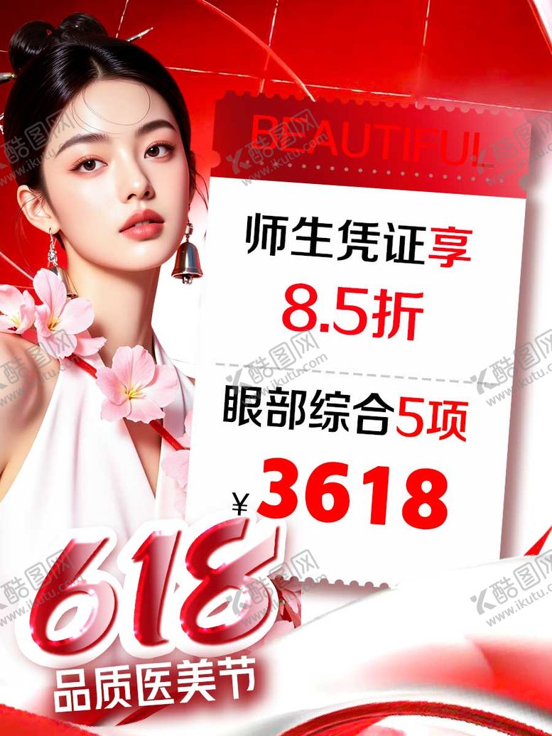 编号：22567806182303553773【酷图网】源文件下载-医美海报
