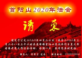 庙会请柬