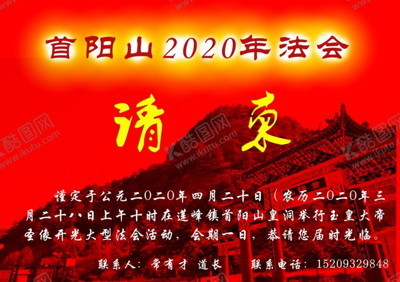 编号：76843510162122126179【酷图网】源文件下载-庙会请柬