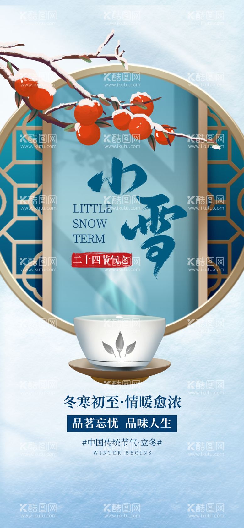 编号：50436411262331082831【酷图网】源文件下载-小雪海报