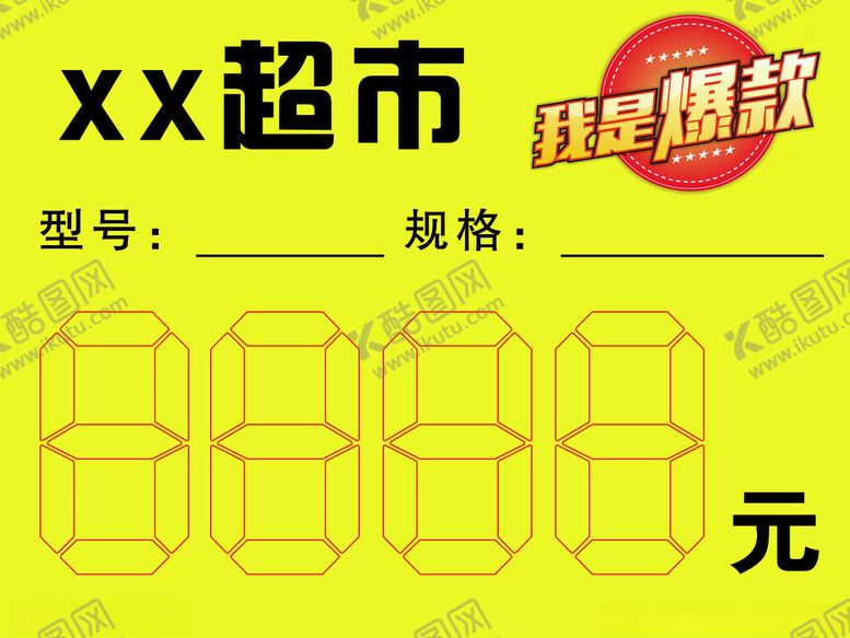 编号：66767602041950111754【酷图网】源文件下载-我是爆款
