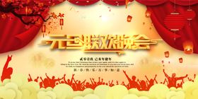 元旦联欢晚会