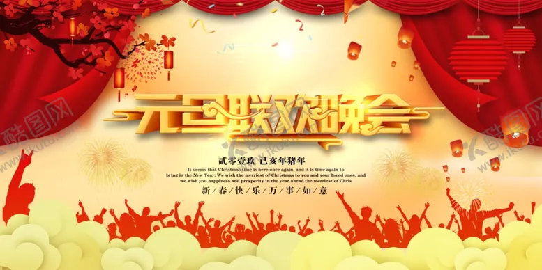 编号：87891105012158052627【酷图网】源文件下载-元旦联欢晚会