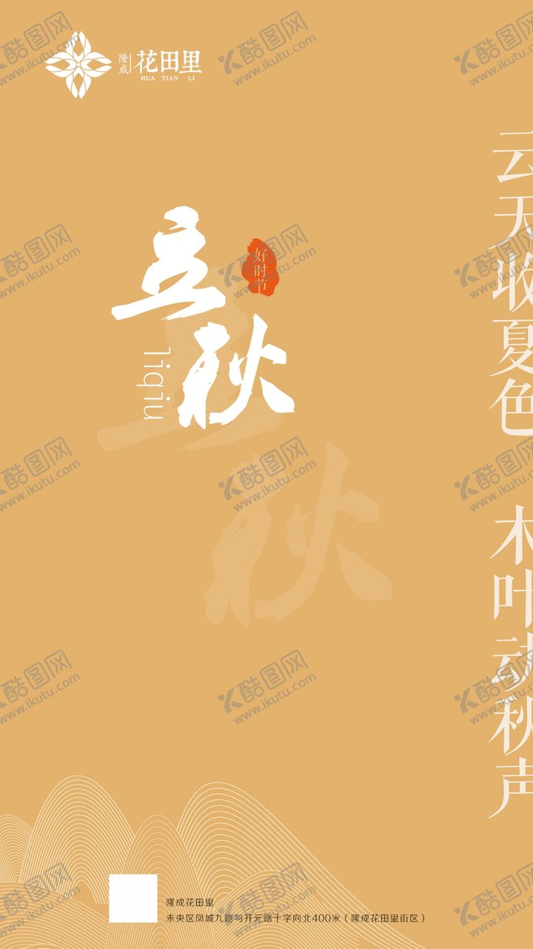 编号：54456210091545406718【酷图网】源文件下载-立秋