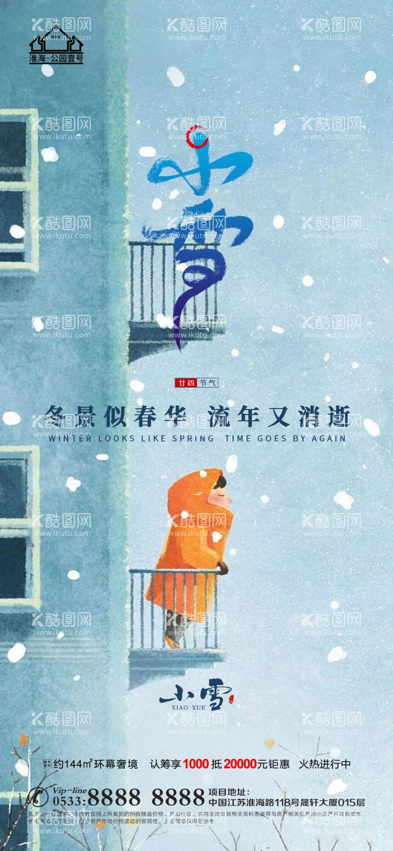 编号：18194112271842466121【酷图网】源文件下载-地产大雪小雪节气微信海报