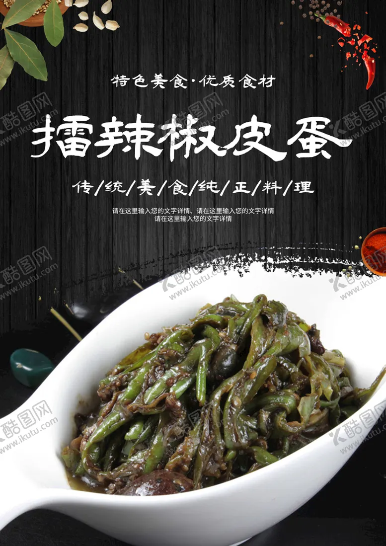 编号：41927609210019053927【酷图网】源文件下载-擂辣椒皮蛋