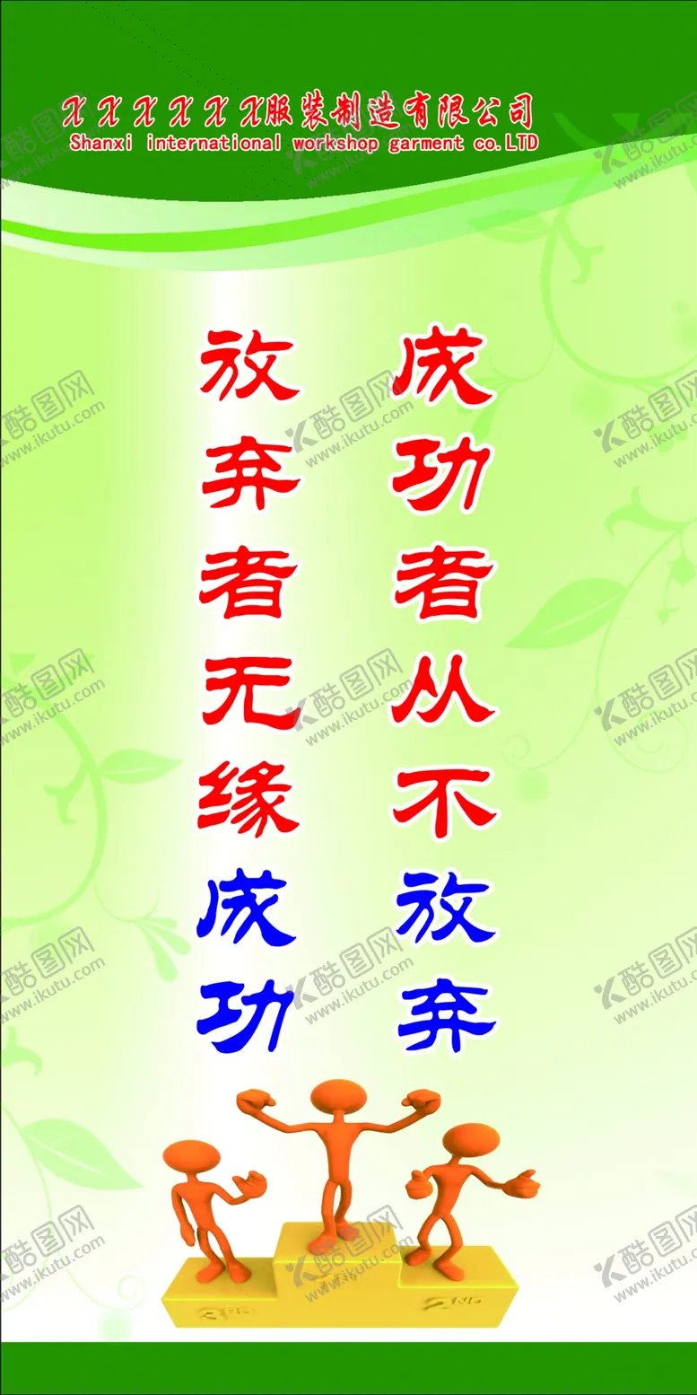 编号：99627106241649194522【酷图网】源文件下载-放弃者无缘成功