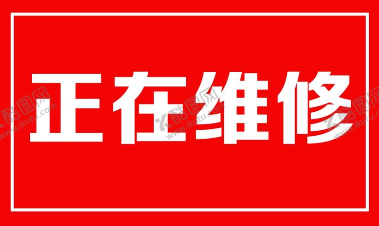 编号：83721601290209451266【酷图网】源文件下载-正在维修