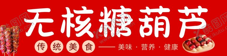 编号：43604802252352204134【酷图网】源文件下载-冰糖葫芦