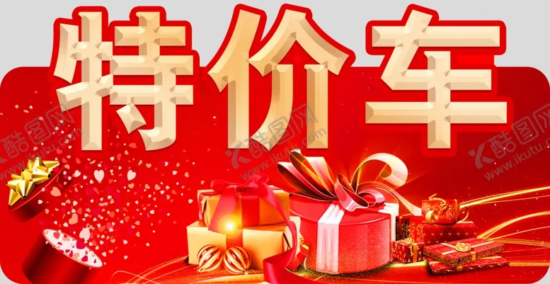 编号：71839503160507446617【酷图网】源文件下载-特价车顶牌