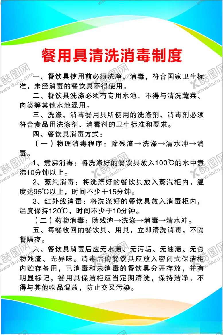 编号：53633902131602336498【酷图网】源文件下载-餐用具清洗消毒制度
