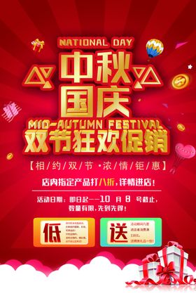中秋国庆促销双节同钜惠迎