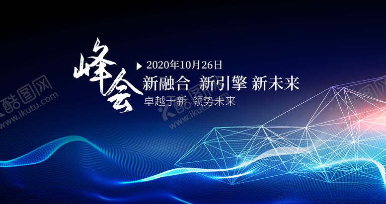 编号：45847309191734489023【酷图网】源文件下载-峰会