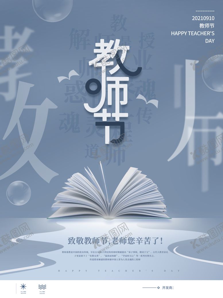 编号：98453609290107026520【酷图网】源文件下载-教师节海报