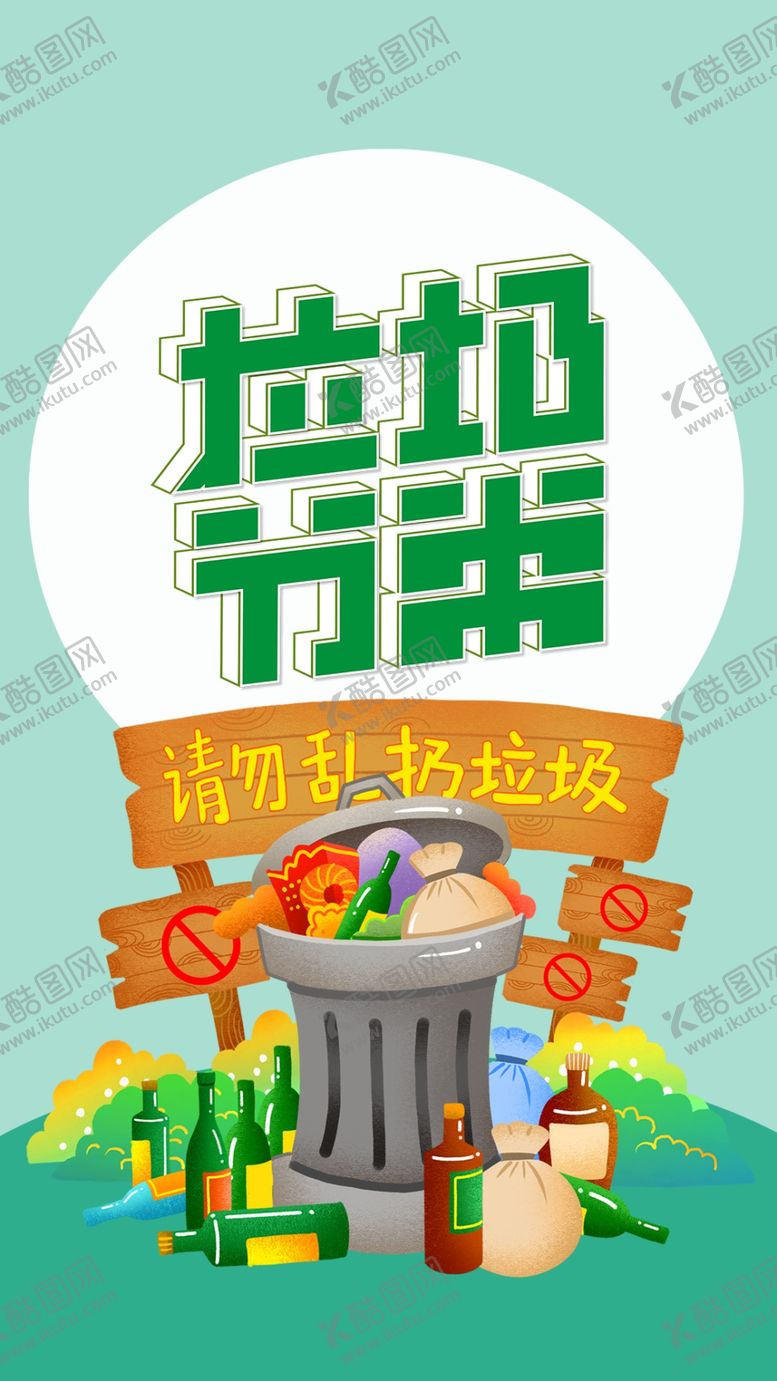 编号：41214910150323303314【酷图网】源文件下载-垃圾分类