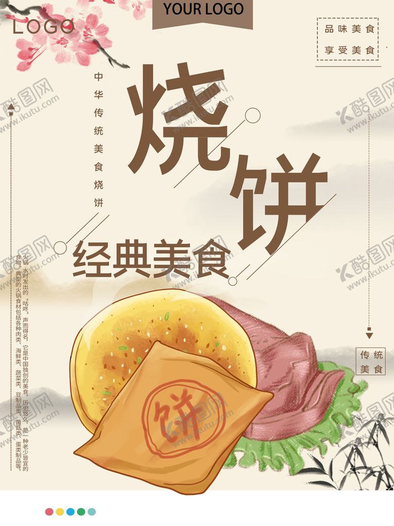 编号：82915309161447104062【酷图网】源文件下载-烧饼