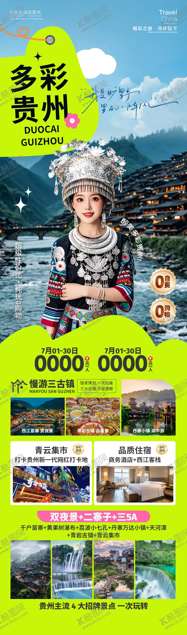 编号：19958112042316546603【酷图网】源文件下载-贵州旅游海报