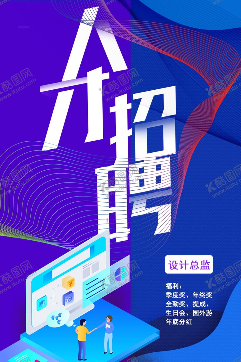 编号：47658512112334543965【酷图网】源文件下载-招聘 