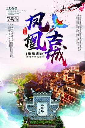 凤凰古城海报