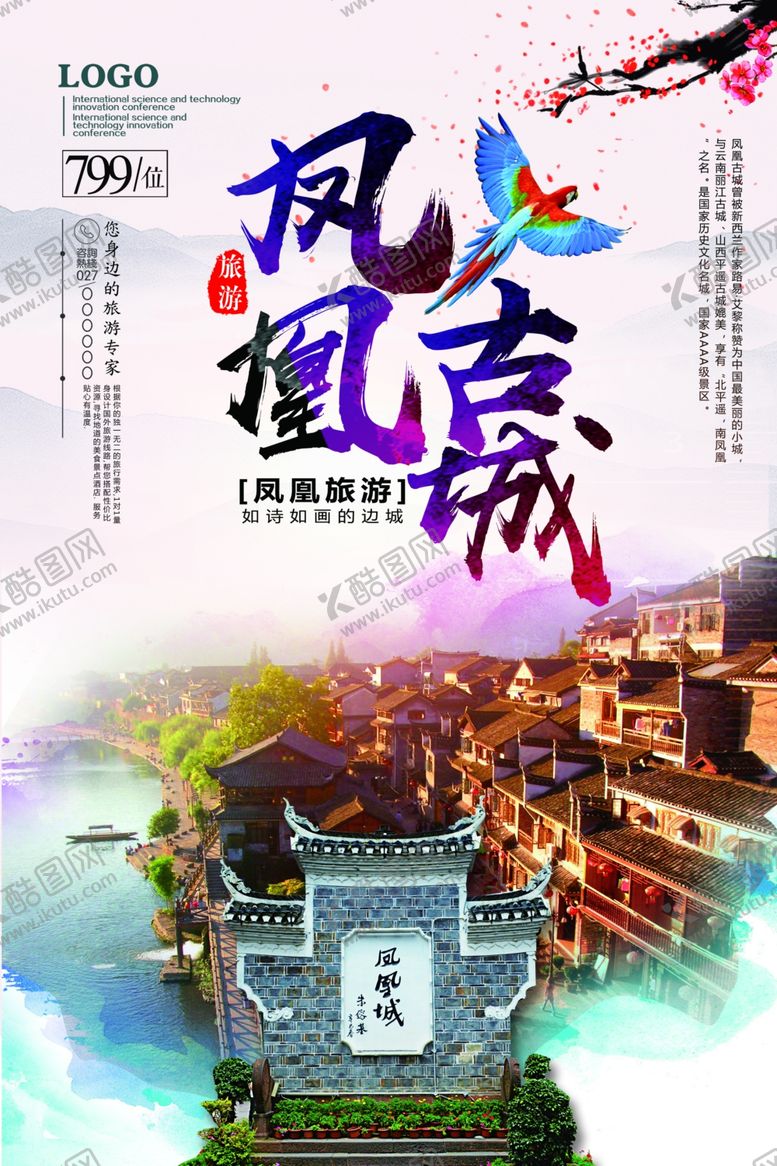 编号：48700405131246058935【酷图网】源文件下载-凤凰古城海报