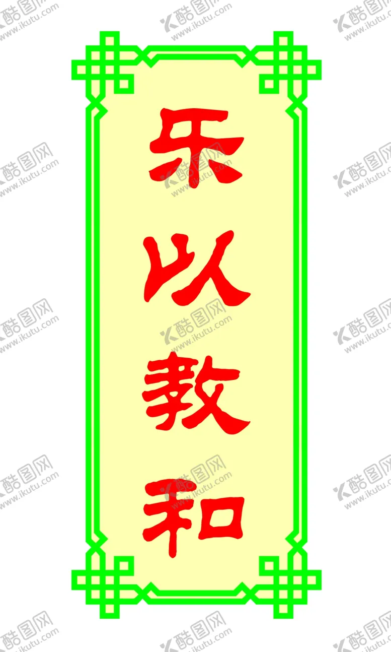 编号：25708606270436353768【酷图网】源文件下载-乐以教和
