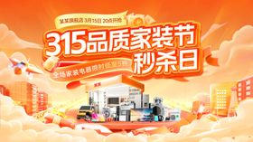 消费者权益日家电电器电商海报