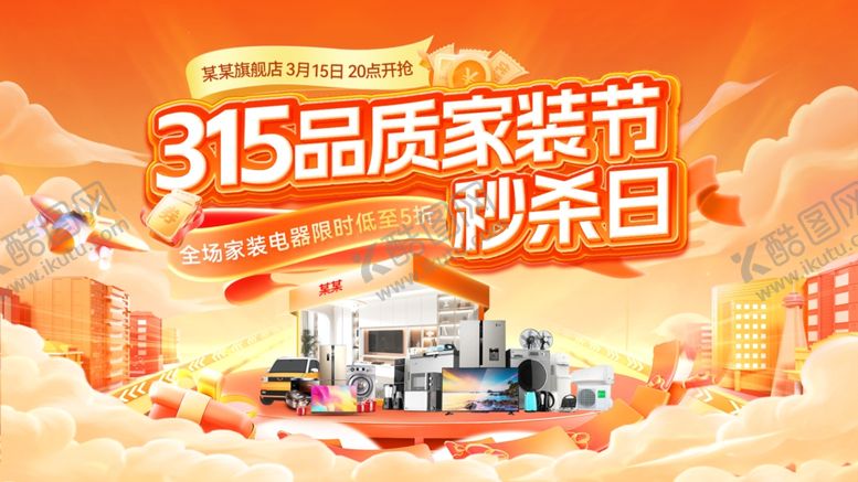 编号：78094404250758017943【酷图网】源文件下载-消费者权益日家电电器电商海报