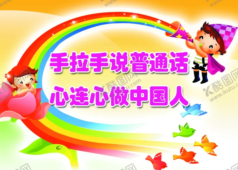 编号：13307206251554577278【酷图网】源文件下载-说普通话