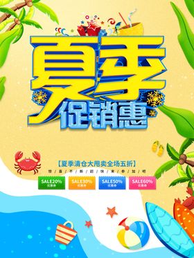 夏季促销惠
