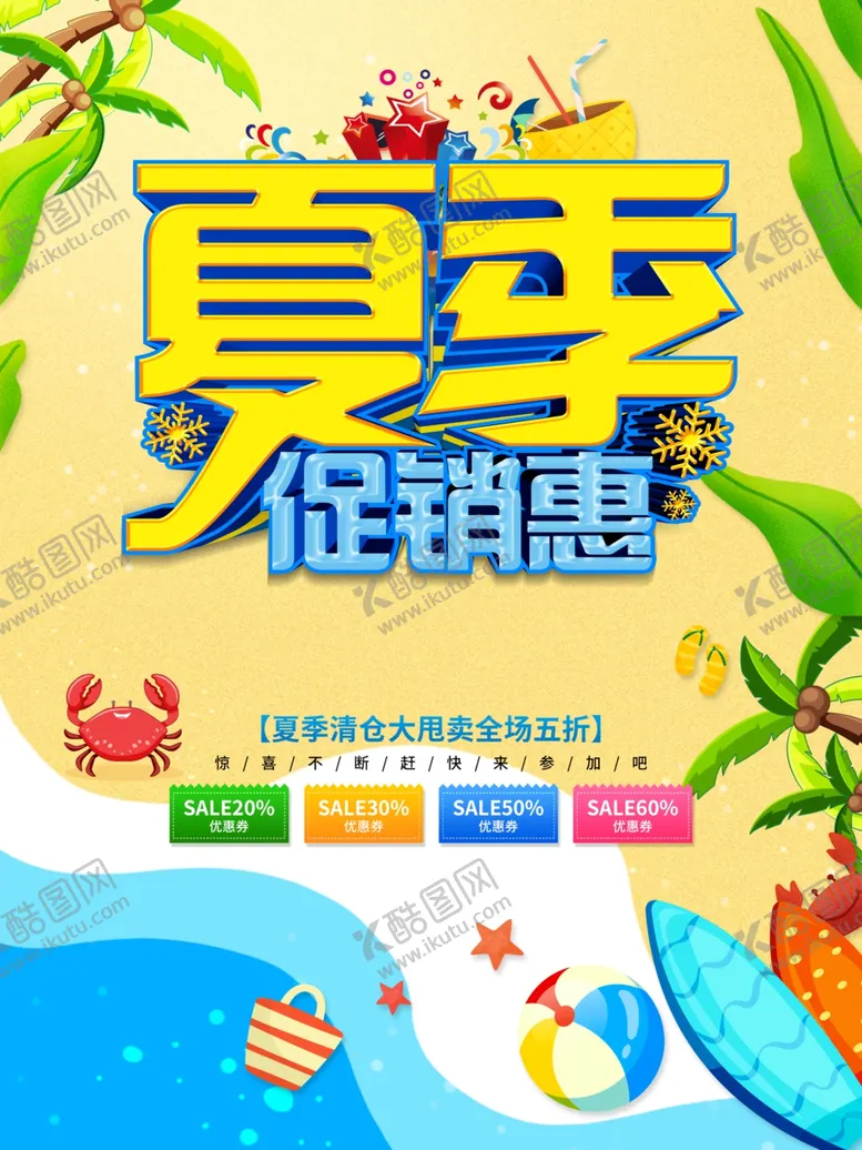 编号：85769906261431198873【酷图网】源文件下载-夏季促销惠