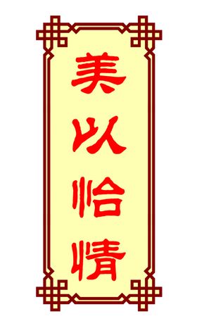 美以怡情