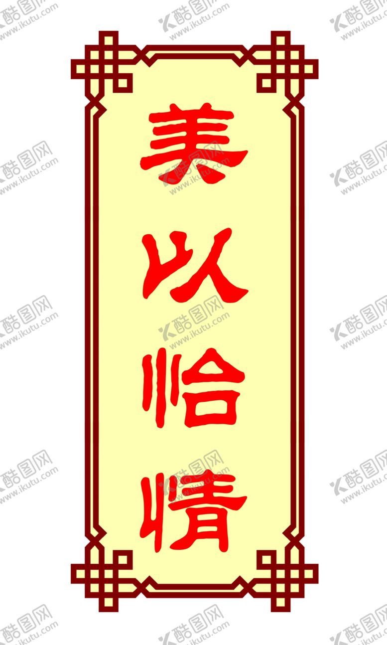 编号：94807606272141554961【酷图网】源文件下载-美以怡情