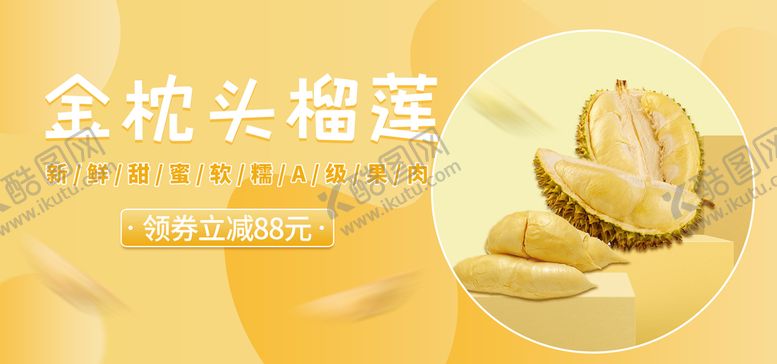 编号：57065010232145113221【酷图网】源文件下载- 金枕榴莲
