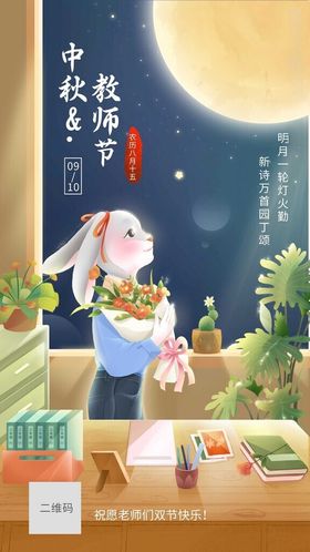 教师节中秋节快乐双节同庆海报