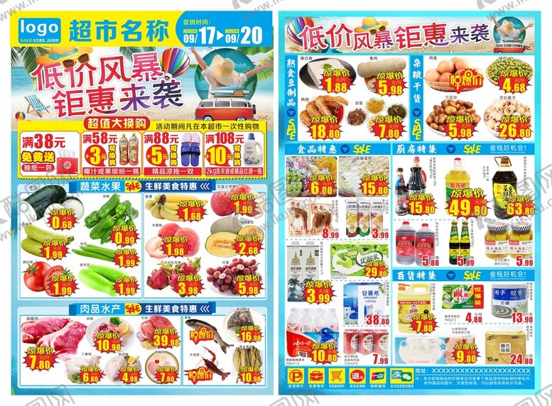 编号：86387501270039401485【酷图网】源文件下载-超市低价风暴夏日海报DM