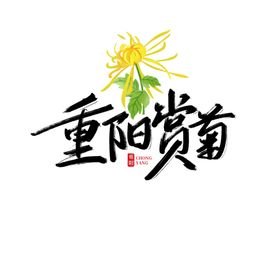重阳赏菊艺术字