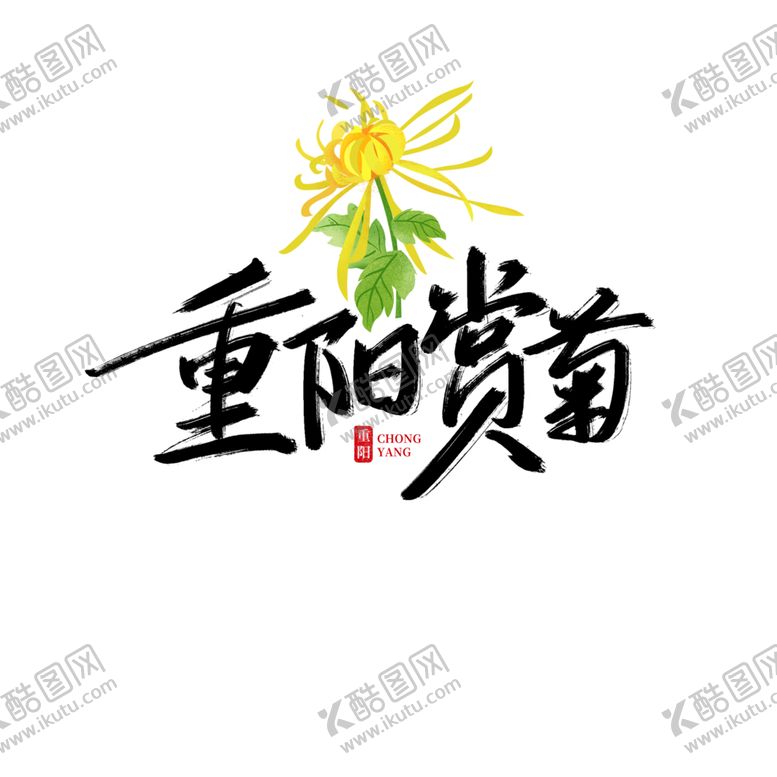 编号：63457110190624238137【酷图网】源文件下载-重阳赏菊艺术字