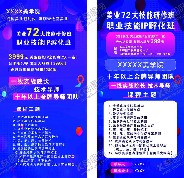 编号：53379906292020565759【酷图网】源文件下载-医美研修班