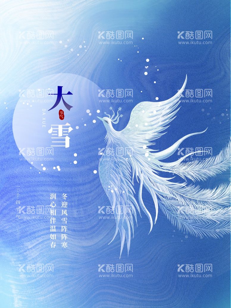 编号：74724011260657245608【酷图网】源文件下载-二十四节气大雪插画海报