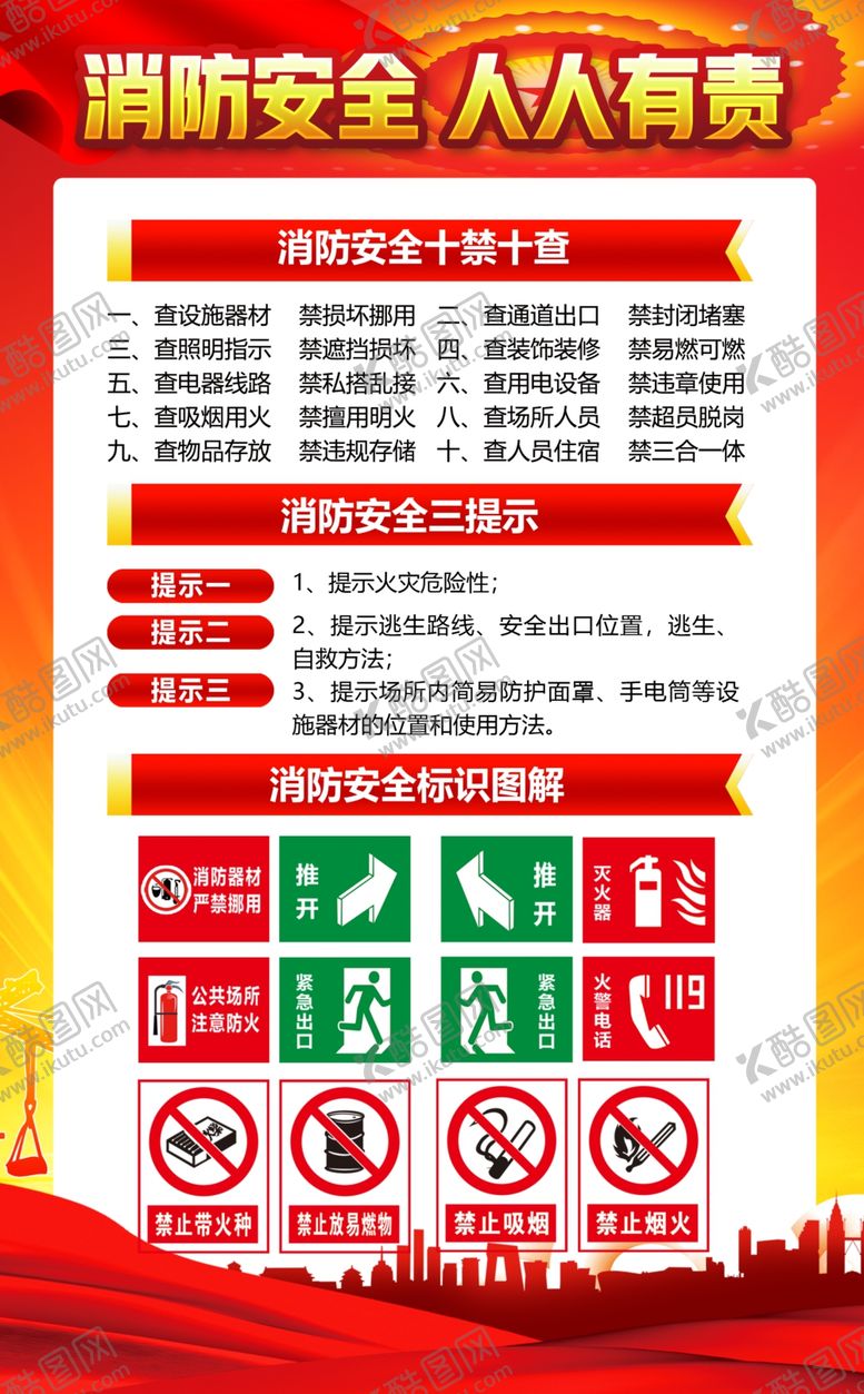 编号：54315304280724159089【酷图网】源文件下载-消防安全人人有责
