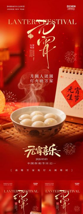 元宵节喜庆系列海报